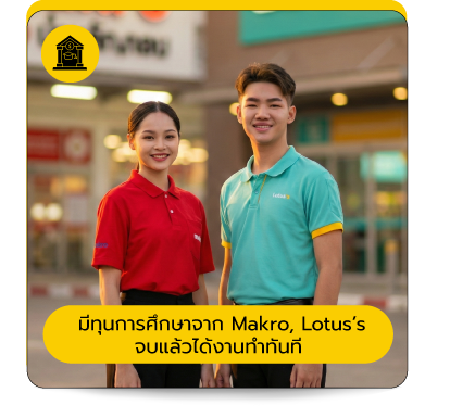 มีทุนการศึกษาจาก Makro, Lotus’s จบแล้วได้งานทำทันที