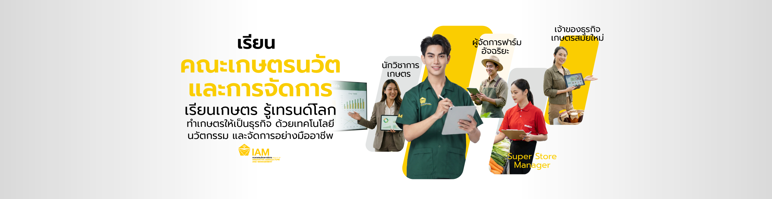คณะเกษตรนวัตและการจัดการ